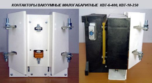 Контакторы вакуумные высоковольтные (малогабаритные) КВТ-6-400, КВТ-10-250 на напряжение 6 и 10 кВ.